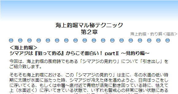 海上釣堀釣り餌マル秘テクニック 第２章 Part 福吉