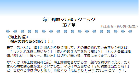 海上釣堀釣り餌マル秘テクニック 第７章 目次 福吉