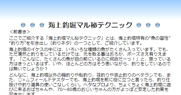 海上釣堀釣り餌マル秘テクニック 目次 福吉