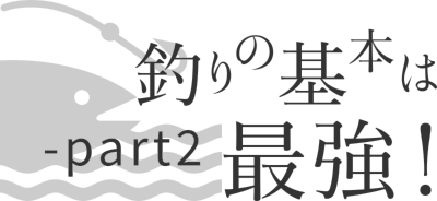 釣りの基本は最強！part2