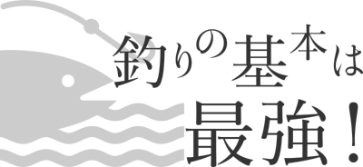 釣りの基本は最強！